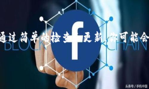 如果你在使用 TokenIM 平台时遇到无法搜索到资产的问题，这里有一些可能的原因和解决方案，希望能帮助你顺利解决这个问题。

可能的原因

首先，我们需要了解一些可能导致你无法在 TokenIM 上搜索到资产的原因。

ul
    listrong网络连接问题：/strong确保你的网络连接稳定。网络不稳定可能导致应用无法正确加载资产信息。/li
    listrong数据更新延迟：/strong有时 TokenIM 平台的数据更新可能会有延迟。这意味着即使某个资产存在于区块链上，它在平台上可能不会立即显示。/li
    listrong资产未上市：/strong某些资产可能尚未在 TokenIM 上进行上市。确认你搜索的资产是否已经在该平台上挂牌交易。/li
    listrong应用版本问题：/strong使用的 TokenIM 应用可能需要更新。确保你使用的是最新版本，以避免因版本过旧而导致的功能不全。/li
    listrong搜索条件问题：/strong确保你输入的搜索词准确。例如，不同的拼写、大小写、或多余的空格都可能影响搜索结果。/li
/ul

解决方案

针对上述问题，以下是一些可以尝试的解决方案：

ul
    listrong检查网络连接：/strong尝试切换无线网络或重新启动你的路由器，以确保网络连接正常。/li
    listrong刷新应用数据：/strong在 TokenIM 应用中通常会有数据刷新选项。尝试手动刷新数据，以便获取最新信息。/li
    listrong确认资产状态：/strong访问 TokenIM 的官方网站或其他可信的区块链浏览器，确认该资产的确存在并处于交易状态。/li
    listrong更新应用：/strong进入应用商店检查 TokenIM 的最新版本，确保使用的是最新版应用，以免遇到兼容性问题。/li
    listrong使用准确的关键词：/strong尝试使用不同的关键词进行搜索，如果该资产有别名或代码，试着搜索这些信息。/li
/ul

联系支持团队

如果以上方法均未能解决问题，你也可以考虑联系 TokenIM 的客服支持团队。他们能够为你提供更具体的解决方案。你可以通过以下方式联系他们：

ul
    listrong官方网站：/strong访问 TokenIM 的官方网站，查找支持或反馈页面，提交你的问题。/li
    listrong社交媒体：/strong通过 TokenIM 的官方社交媒体账号留言或发信息，通常他们会较快回复。/li
    listrong用户社区：/strong在 TokenIM 的用户论坛或讨论群组中提问，其他用户或者社区管理员可能会提供帮助。/li
/ul

总结

总之，无法在 TokenIM 上搜索到资产可能由多方面因素造成。从网络连接到数据更新，甚至是资产是否已上市，都是需要考虑的因素。通过简单的检查和更新，你可能会很快解决问题。如果依旧无果，及时联系支持团队是获取帮助的最佳途径。希望这些建议能帮助你享受更流畅的 TokenIM 使用体验。 

如果你还有其他问题，欢迎随时询问。每位用户的体验都很重要，我们争取帮助你找到最佳解决方案。