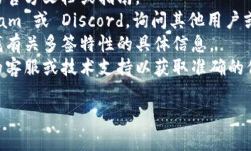 TokenIm 是一个支持多种钱包的区块链代理服务，但截至到我最后的更新（2023年10月），对于使用 TokenIm 是否支持多签（即多重签名）功能的信息并不完全清晰。

多签是指在区块链交易中，要求多个密钥的签名才能进行交易。这样的机制增强了安全性，避免单个密钥丢失或被盗导致资产的损失。

如果您想确定 TokenIm 是否支持多签功能，建议您查看以下几种途径：

1. **官方网站**：访问 TokenIm 的官方网站，查找关于多签功能的官方文档或指南。
2. **社区支持**：加入 TokenIm 的官方社交媒体渠道，如 Telegram 或 Discord，询问其他用户或开发人员。
3. **用户手册**：如果 TokenIm 提供用户手册，您可以在其中查找有关多签特性的具体信息。
4. **技术支持**：如果您有具体的问题，可以直接联系 TokenIm 的客服或技术支持以获取准确的信息。

希望这些建议对您有所帮助！