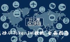 如何成功从TokenIM提现：全面指南与技巧