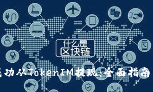 如何成功从TokenIM提现：全面指南与技巧