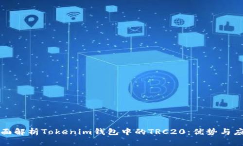 全面解析Tokenim钱包中的TRC20：优势与应用