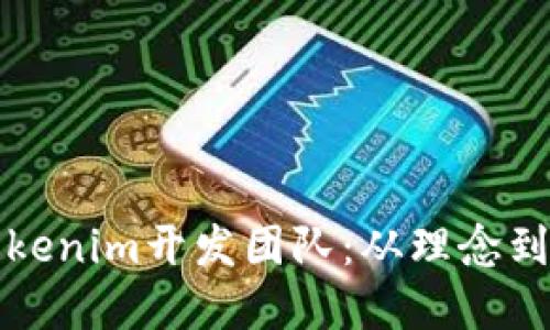 如何构建成功的Tokenim开发团队：从理念到实践的全方位指南