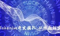 如何构建成功的Tokenim开发团队：从理念到实践的