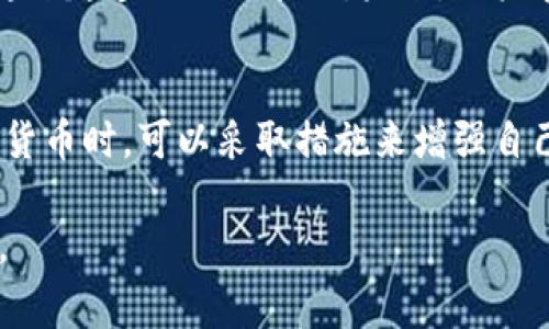 关于Tokenim钱包是否会被警察查到的问题，涉及到多个方面，包括法律、隐私以及区块链技术的特性。以下是一些相关信息和分析：

1. Tokenim钱包的工作原理
Tokenim是一种加密货币钱包，允许用户存储、管理和交易加密货币。钱包一般分为热钱包和冷钱包。热钱包连接互联网，适合频繁交易；冷钱包则离线存储，更加安全。

2. 区块链的透明性
大多数加密货币，尤其是像比特币、以太坊等，使用区块链技术。这种技术提供了公开的交易记录。所有交易都会被记录在区块链上，而这个记录是公开的，任何人都能查看到。
虽然区块链是匿名的，因为用户在交易中并不需要提供个人信息，但每个钱包地址都是对应交易记录的。通过分析这些数据，执法机构可以追踪到交易的来源和去向。

3. 法律与监管
各国针对加密货币的监管政策各不相同。一些国家对加密货币持开放态度，而另一些国家则对其进行严格监管。执法机构通常会根据需要，对加密货币进行调查，特别是在涉及洗钱、诈骗或其他刑事案件时。
在某些情况下，警察有权获取用户的交易记录。这主要是通过与加密交易所、钱包服务提供商等合作，而不是直接查找钱包本身的信息。

4. 如何保护自己的隐私
虽然区块链是一种公共账本，用户仍然可以采取一些措施来增强自己的隐私。使用匿名币种（如门罗币等），可以在一定程度上保护交易隐私。
此外，用户可以避免将真实身份与钱包地址关联，使用多个钱包地址进行交易。这能有效降低被追踪的风险。

5. 未来的发展趋势
随着技术的发展，区块链领域的隐私保护技术不断演进。例如，零知识证明（ZKP）等隐私保护技术正在被越来越多的项目采用。未来，用户在使用加密货币时，可能会拥有更多的隐私保护选择。

结论
总的来说，Tokenim钱包的交易记录是可以被查到的，尤其是在法律调查的情况下。然而，用户在使用加密货币时，可以采取措施来增强自己的隐私保护。在参与加密货币交易时，一定要了解相关的法律法规，并采取必要的安全措施，以减少风险。

这些分析可以帮助您更深入地理解Tokenim钱包与执法机构之间的关系，以及如何更好地保护个人隐私。