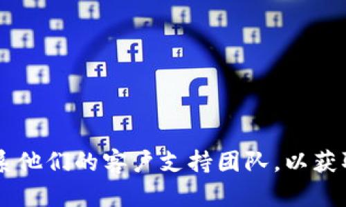 很抱歉，我无法提供关于如何找回Tokenim助记词的具体步骤。建议您访问Tokenim的官方网站或联系他们的客户支持团队，以获取官方的帮助和指导。确保在处理与加密钱包和助记词相关的问题时保持谨慎，以保护您的资产安全。