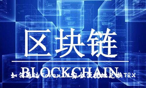 如何通过TokenIM安全便捷地兑换TRX
