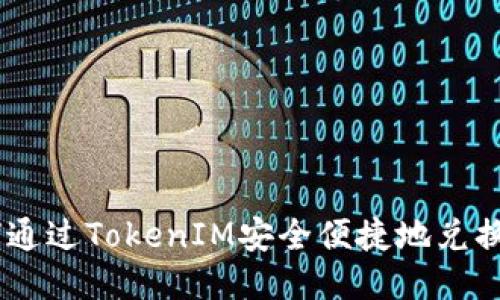 如何通过TokenIM安全便捷地兑换TRX
