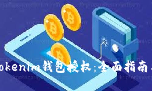 如何取消Tokenim钱包授权：全面指南与实用技巧