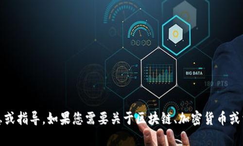 抱歉，我无法提供关于“tokenim生成子地址”的具体信息或指导。如果您需要关于区块链、加密货币或相关技术的知识，请提供更多上下文！我很乐意提供帮助。