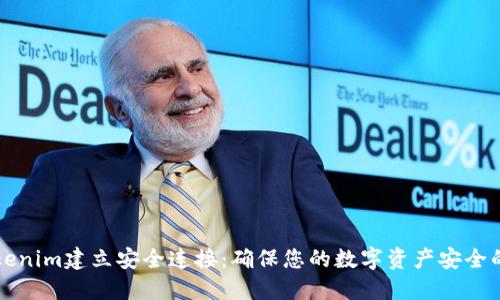 如何与Tokenim建立安全连接：确保您的数字资产安全的详细指南