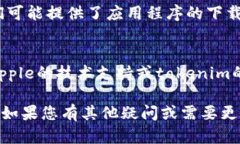 对于“tokenim苹果版本无法下载”这个问题，可能