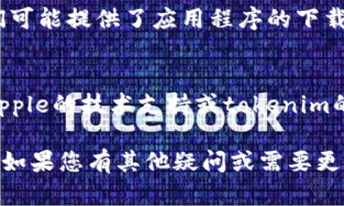 对于“tokenim苹果版本无法下载”这个问题，可能存在一些原因导致您无法成功下载应用。以下是一些可能的解决方案和建议。

1. 检查网络连接
首先，确保您的设备连接到互联网。尝试打开其他网页或应用程序，以确认您的网络是正常的。如果网络不稳定，请尝试重启路由器或切换到其他网络。

2. 确认App Store设置
检查您的App Store设置。确保您登录的Apple ID是有效的，并且没有任何限制。例如，家长控制可能会限制某些应用的下载。

3. 清理存储空间
确保您的设备有足够的存储空间来下载新应用。您可以通过删除一些不再使用的应用或文件来释放空间。检查“设置”中的“通用”“iPhone存储空间”，以查看存储情况。

4. 更新操作系统
确保您的设备运行的是最新版本的iOS系统。有时，旧版本的操作系统可能与新应用不兼容。前往“设置”“通用”“软件更新”检查是否有可用更新。

5. 再次尝试下载应用
从App Store中搜索tokenim，尝试再一次下载应用。如果仍然无法下载，可能是由于应用本身的问题，可以选择稍后再试。

6. 訪問官方網站
如果在App Store中无法找到tokenim应用，可以访问官方网站。他们可能提供了应用程序的下载链接或帮助信息。了解最新的下载方式和指导。

7. 联系技术支持
如果您已经尝试了以上所有步骤但仍然无法下载应用，建议您联系Apple的技术支持或tokenim的客户服务。他们能够提供更专业的技术支持，帮助您解决问题。

以上这些方法可以帮助您解决“tokenim苹果版本无法下载”的问题。如果您有其他疑问或需要更多帮助，请随时问我！