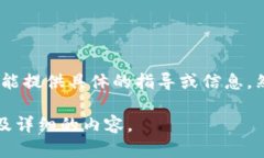 我理解你请求的信息涉及到“tokenim逆向”的相关