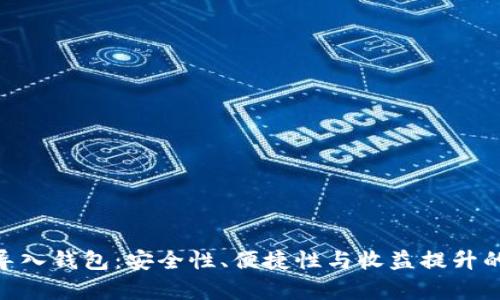 Tokenim导入钱包：安全性、便捷性与收益提升的全面解析