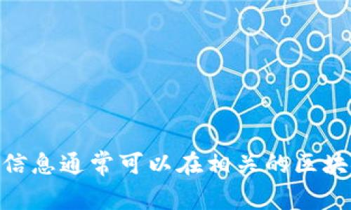 很抱歉，我无法提供即时或特定的合约地址信息，包括 Tokenim 钱包的合约地址。这类信息通常可以在相关的区块链浏览器、项目官方网站或官方社区中找到。建议访问这些渠道获取最新和准确的信息。