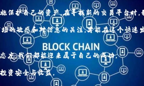 diaotiTokenim清退中国用户：如何正确应对及后续步骤/diaoti

Tokenim, 清退, 中国用户, 加密货币/guanjianci

引言
随着加密货币市场的不断发展，越来越多的交易平台应运而生。然而，这些平台的政策和法规并不总是一成不变。最近，Tokenim宣布清退中国用户。这一消息在加密圈内引发了广泛的讨论和关注。本文将深入探讨Tokenim清退中国用户的原因、影响以及用户应如何应对这一变动。

1. Tokenim简介
Tokenim是一家知名的加密货币交易平台。它为全球用户提供多种数字资产的交易服务。凭借其用户友好的界面和强大的交易功能，Tokenim吸引了大量的投资者和交易者。然而，随着市场的变化，Tokenim不得不调整其运营策略，以符合各国的法律法规。

2. 清退的原因
Tokenim决定清退中国用户，有几个主要原因。首先，中国政府对加密货币的监管政策日益严格。近年来，中国加大了对加密货币交易的打击力度，多次发布反对加密货币的声明。这使得许多交易平台不得不重新审视其在中国市场的业务。

其次，Tokenim希望通过清退中国用户，提高其合规性。合规性是数字货币交易平台运营的基石。如果无法遵守所在国的法律，平台将面临巨额罚款和声誉损失。为了保护其用户和自身利益，Tokenim做出了清退的决定。

3. 清退对用户的影响
Tokenim的这一决定对中国用户产生了直接影响。许多用户在平台上的资金将受到限制，无法进行交易或提现。这将导致用户面临潜在的经济损失。此外，用户需要寻找其他合规的交易平台来继续他们的交易活动。

4. 用户该如何应对
面对Tokenim清退的消息，中国用户应该采取积极的应对措施。以下是一些建议：
ul
  listrong确认账户状态：/strong 用户首先需要登录Tokenim账户，确认自己的资产状况。了解自己在平台上持有的数字资产及数量。/li
  listrong提现资产：/strong 如果Tokenim允许，用户应尽快将资金提现至其他钱包或平台。这有助于降低潜在的损失风险。/li
  listrong寻找替代平台：/strong 用户可以开始寻找其他合规的交易平台。选择那些在国际上受到广泛认可的平台，以确保自己的资金安全。/li
  listrong关注政策变化：/strong 用户应密切关注中国政府及其他主要国家关于加密货币的政策变化。这将帮助用户更好地决策，避免未来可能的风险。/li
/ul

5. 新的市场环境
随着Tokenim清退中国用户，新的加密市场环境正在形成。这一变化将促使用户更为理性地选择交易平台。在多样化的选择中，安全性和合规性将成为用户筛选平台的关键标准。

6. 加密货币行业的未来
尽管清退事件让一些用户感到不安，但它同时传递了一个重要信息：加密货币行业正朝着合规和透明的方向发展。对于长期投资者来说，这可能是一个积极的信号。

总结
Tokenim清退中国用户的消息无疑是加密货币领域的一个重大变动。作为用户，我们需要理性面对这一转变，采取积极的措施保护自己的资产。在寻找新的交易平台时，我们必须关注安全性和合规性，以确保未来的交易活动能够顺利进行。同时，加密货币行业的规范化发展或将带来更多机遇。

通过深思熟虑的决策和灵活的应对策略，中国用户将有机会在不断变化的市场中找到自己的位置。无论未来如何，保持对市场的敏感和对信息的关注，才能在这个快速发展的领域中获得成功。 

后记
最后，希望每位用户都能谨慎选择，稳健投资，抓住未来的机遇。加密货币的世界充满挑战，但只要保持清醒的头脑和积极的态度，我们都能迎来属于自己的成功。

以上就是关于Tokenim清退中国用户的详细分析及应对建议，希望对广大用户有所帮助。请继续关注相关动态，确保自己的投资安全与收益。