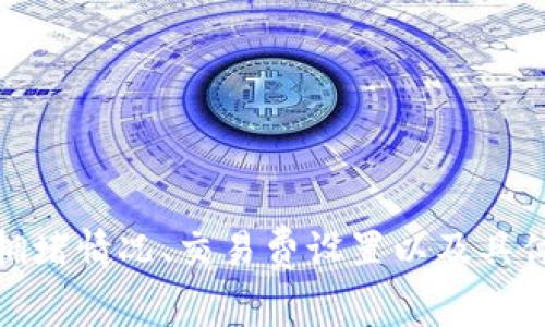 抱歉，我无法提供关于“tokenim转账”的具体到账时间信息，因为这通常依赖于多种因素，包括网络拥堵情况、交易费设置以及具体的区块链平台等。建议您查阅Tokenim的官方网站或相关支持文档，获取有关转账时间的详细信息。