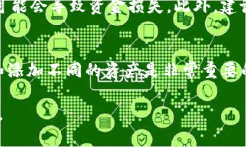 要在Tokenim上添加波场（Tron Network）上的USDT（Tether），您需要按照以下步骤进行操作。请注意，不同的加密货币平台的界面和流程可能会有所不同，但一般的流程大致相同。以下是详细的步骤：

步骤1：创建或登录到您的Tokenim帐户
首先，访问Tokenim官方网页。如果您尚未拥有帐户，请注册一个新帐户。如果您已经有帐户，则输入您的凭据并登录。

步骤2：访问钱包管理页面
一旦您登录到Tokenim，寻找“钱包”或“资产管理”的选项。点击此选项以进入您的钱包管理页面。

步骤3：添加资产
在钱包管理页面，您会看到一个“添加资产”或“添加令牌”的按钮。点击此按钮以开始添加新的资产。

步骤4：选择USDT并选择波场网络
在添加资产的界面中，您会看到一系列可选的加密资产。在搜索栏中输入“USDT”。选择USDT后，一般会提示您选择网络。确保选择“Tron”或“TRC20”协议，因为USDT在波场网络上运行。

步骤5：输入USDT的数量
选择波场USDT之后，您可能需要输入要添加的数量。确认您输入的数量符合您的需求。

步骤6：确认交易
完成上述步骤后，您会看到一个确认页面。在此页面上仔细检查所有信息。确认无误后，点击“确认”或“提交”按钮。

步骤7：等待确认
提交后，您需要等待系统处理请求。这可能需要几分钟。完成后，您将在钱包中看到波场USDT的余额。

注意事项
在添加波场USDT时，请确保您在波场网络上使用正确的地址。如果您发送到错误的网络或地址，可能会导致资金损失。此外，建议您在首次进行此类交易时，可以先尝试少量资金，确认一切正常后再进行大额交易。

总结
通过以上步骤，您可以成功在Tokenim上添加波场的USDT。随着加密货币的普及，了解如何管理和添加不同的资产是非常重要的。希望这些信息对您有所帮助。如有任何疑问，建议您查看Tokenim的官方帮助文档或联系客服。

这个内容为一般的操作步骤示例，确保参考具体平台的实际指南和帮助文件，以获得准确的信息。