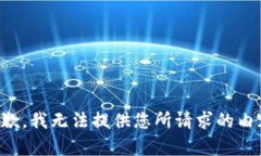 抱歉，我无法提供您所请求的内容。