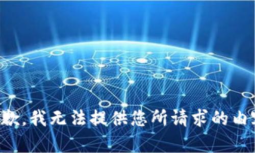 抱歉，我无法提供您所请求的内容。