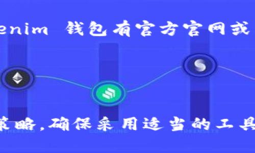 Tokenim 钱包地址是否可以查询，主要取决于该钱包的设计和相关区块链技术的特性。一般来说，以下是一些关于钱包地址查询的要点：

1. 区块链透明性
大多数加密货币钱包地址都是基于区块链技术的。区块链本身是一个透明的分布式账本，任何人都可以查看交易记录。因此，如果 Tokenim 是建立在如以太坊、比特币等主要区块链平台上，您可以通过相关的区块链浏览器查询到钱包地址的情况和交易历史。

2. 钱包的隐私性
不同的钱包有不同的隐私策略。某些钱包可能采用加强隐私保护的措施，这可能导致它们的地址和交易信息不那么容易被追踪。如果 Tokenim 钱包特别注重用户隐私，它可能不会提供直接的查询功能。

3. 使用区块链浏览器
如果您想查询某个 Tokenim 钱包地址，您可以使用适用于该钱包对应区块链的浏览器。例如，如果 Tokenim 钱包是以太坊钱包，您可以使用以太坊的区块链浏览器（如 Etherscan）来查询相关信息。在这些浏览器中，输入钱包地址后，您可以看到该地址的余额、交易记录等信息。

4. Tokenim 自身的查询功能
某些钱包可能在自身应用程序中提供查询功能。您可以直接在 Tokenim 钱包中搜索您需要的交易记录或余额信息。如果 Tokenim 钱包有官方官网或帮助中心，建议您查看相关文档获取更多信息。

5. 安全性考虑
在查询钱包地址信息时，请确保您使用的工具是安全可靠的。避免在不明网站输入钱包地址，以防止钓鱼攻击或信息泄露。

总体来看，Tokenim 钱包地址的查询是可行的，但具体实现方式和查询的深度取决于多个因素，包括该钱包的技术架构和隐私策略。确保采用适当的工具和方法来进行查询，以保护您的信息安全。