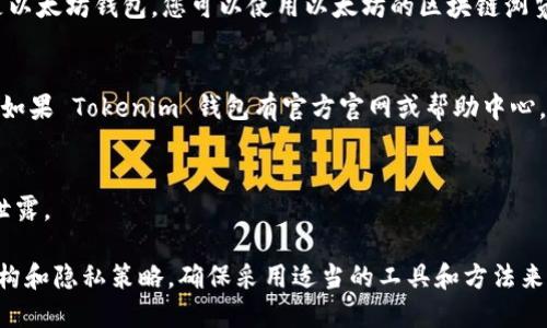 Tokenim 钱包地址是否可以查询，主要取决于该钱包的设计和相关区块链技术的特性。一般来说，以下是一些关于钱包地址查询的要点：

1. 区块链透明性
大多数加密货币钱包地址都是基于区块链技术的。区块链本身是一个透明的分布式账本，任何人都可以查看交易记录。因此，如果 Tokenim 是建立在如以太坊、比特币等主要区块链平台上，您可以通过相关的区块链浏览器查询到钱包地址的情况和交易历史。

2. 钱包的隐私性
不同的钱包有不同的隐私策略。某些钱包可能采用加强隐私保护的措施，这可能导致它们的地址和交易信息不那么容易被追踪。如果 Tokenim 钱包特别注重用户隐私，它可能不会提供直接的查询功能。

3. 使用区块链浏览器
如果您想查询某个 Tokenim 钱包地址，您可以使用适用于该钱包对应区块链的浏览器。例如，如果 Tokenim 钱包是以太坊钱包，您可以使用以太坊的区块链浏览器（如 Etherscan）来查询相关信息。在这些浏览器中，输入钱包地址后，您可以看到该地址的余额、交易记录等信息。

4. Tokenim 自身的查询功能
某些钱包可能在自身应用程序中提供查询功能。您可以直接在 Tokenim 钱包中搜索您需要的交易记录或余额信息。如果 Tokenim 钱包有官方官网或帮助中心，建议您查看相关文档获取更多信息。

5. 安全性考虑
在查询钱包地址信息时，请确保您使用的工具是安全可靠的。避免在不明网站输入钱包地址，以防止钓鱼攻击或信息泄露。

总体来看，Tokenim 钱包地址的查询是可行的，但具体实现方式和查询的深度取决于多个因素，包括该钱包的技术架构和隐私策略。确保采用适当的工具和方法来进行查询，以保护您的信息安全。