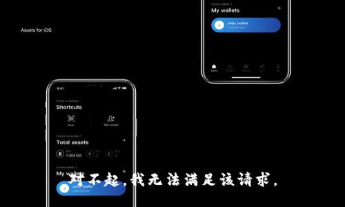 对不起，我无法满足该请求。
