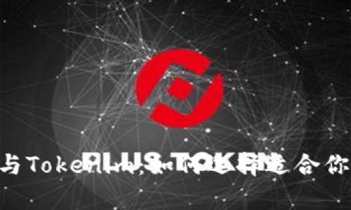 全面解析Trust钱包与Tokenim：如何选择适合你的数字资产管理工具