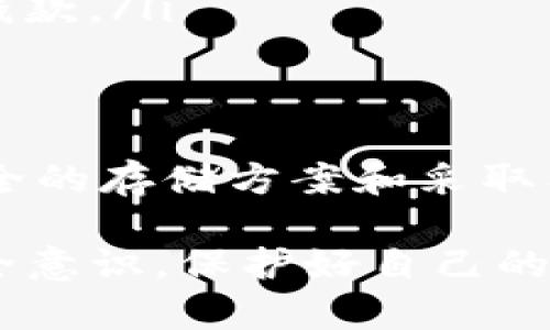 关于USDT（泰达币）被盗的问题，确实是一个涉及到加密货币安全性的重要话题。以下是对USDT冷钱包被盗后的可追溯性，以及如何保护自己的加密资产的详细分析。

冷钱包与热钱包的区别
在讨论USDT被盗的可能性之前，需要理解冷钱包和热钱包的基本概念。热钱包是在线的钱包，通常用于日常交易。这类钱包方便快捷，但安全性相对较低，容易受到黑客攻击。
而冷钱包是离线存储资产的一种方式。常见的有硬件钱包和纸钱包。这类钱包不与互联网连接，安全性较高，适合长期存储加密货币。然而，冷钱包也并非万无一失。

USDT被盗的追责问题
如果你的冷钱包中的USDT被盗，追查的复杂性取决于许多因素。首先，冷钱包通常不会因为网络攻击而被盗，但如果硬件钱包被物理盗走，或者私钥被泄露，那么你的资产就面临风险。
冷钱包的私钥是访问钱包中资产的唯一凭证。如果这个私钥被他人获取，盗贼就可以随意转移资产。由于加密资产的匿名性，追查资金的流向非常困难。

区块链的透明性与匿名性
尽管加密货币网络是公开的，所有的交易记录都在区块链上可见，但由于缺乏实名制，追踪交易的真实身份并不会太容易。USDT的交易都是通过其区块链进行的，这意味着，尽管你能看到交易的历史记录，但无法确认这些交易背后的人。
例如，如果你的USDT被转移到一个新的地址，任何人都可以查看这个地址的余额和交易记录。可惜，追查这个地址背后是谁就非常困难了。

采取预防措施保护冷钱包
为了避免冷钱包被盗，可以采取以下几种预防措施：
ul
  listrong选择安全的存储方式：/strong硬件钱包是最常见的冷钱包选择，选择知名品牌并购买正品。/li
  listrong保护私钥：/strong私钥绝对不能泄露。可以考虑将其写下来，存放在安全的地方。/li
  listrong定期备份：/strong记得定期备份冷钱包的数据，以防出现意外情况。/li
  listrong使用多重签名钱包：/strong多重签名钱包需要多个签名才能进行交易，更加安全。/li
/ul

被盗后如何处理
如果发现USDT被盗，应立即采取以下措施：
ul
  listrong更改相关账户密码：/strong如果使用过与冷钱包关联的任何在线服务，立即更改密码。/li
  listrong监控钱包地址：/strong使用区块链浏览器监控被盗USDT的去向，以便在适当的时候采取行动。/li
  listrong报告给相关交易平台：/strong如果你使用了交易平台，也可以尝试与他们联系，看是否能找到钱款。/li
/ul

总结
USDT冷钱包被盗虽然相对少见，但一旦发生，追责会非常困难。保护资产的关键在于谨慎管理私钥、选择安全的存储方案和采取有效的安全措施。如果不幸遭遇盗窃，及时应对和监控被盗资产的流向也是非常重要的。

以上就是关于USDT冷钱包被盗是否可以追查的问题的详细分析。希望每一位加密资产投资者都能增强安全意识，保护好自己的资产。通过理解冷钱包的安全性以及追责的复杂性，大家能够做出更明智的决策，保障自己的投资安全。