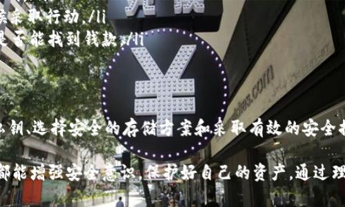 关于USDT（泰达币）被盗的问题，确实是一个涉及到加密货币安全性的重要话题。以下是对USDT冷钱包被盗后的可追溯性，以及如何保护自己的加密资产的详细分析。

冷钱包与热钱包的区别
在讨论USDT被盗的可能性之前，需要理解冷钱包和热钱包的基本概念。热钱包是在线的钱包，通常用于日常交易。这类钱包方便快捷，但安全性相对较低，容易受到黑客攻击。
而冷钱包是离线存储资产的一种方式。常见的有硬件钱包和纸钱包。这类钱包不与互联网连接，安全性较高，适合长期存储加密货币。然而，冷钱包也并非万无一失。

USDT被盗的追责问题
如果你的冷钱包中的USDT被盗，追查的复杂性取决于许多因素。首先，冷钱包通常不会因为网络攻击而被盗，但如果硬件钱包被物理盗走，或者私钥被泄露，那么你的资产就面临风险。
冷钱包的私钥是访问钱包中资产的唯一凭证。如果这个私钥被他人获取，盗贼就可以随意转移资产。由于加密资产的匿名性，追查资金的流向非常困难。

区块链的透明性与匿名性
尽管加密货币网络是公开的，所有的交易记录都在区块链上可见，但由于缺乏实名制，追踪交易的真实身份并不会太容易。USDT的交易都是通过其区块链进行的，这意味着，尽管你能看到交易的历史记录，但无法确认这些交易背后的人。
例如，如果你的USDT被转移到一个新的地址，任何人都可以查看这个地址的余额和交易记录。可惜，追查这个地址背后是谁就非常困难了。

采取预防措施保护冷钱包
为了避免冷钱包被盗，可以采取以下几种预防措施：
ul
  listrong选择安全的存储方式：/strong硬件钱包是最常见的冷钱包选择，选择知名品牌并购买正品。/li
  listrong保护私钥：/strong私钥绝对不能泄露。可以考虑将其写下来，存放在安全的地方。/li
  listrong定期备份：/strong记得定期备份冷钱包的数据，以防出现意外情况。/li
  listrong使用多重签名钱包：/strong多重签名钱包需要多个签名才能进行交易，更加安全。/li
/ul

被盗后如何处理
如果发现USDT被盗，应立即采取以下措施：
ul
  listrong更改相关账户密码：/strong如果使用过与冷钱包关联的任何在线服务，立即更改密码。/li
  listrong监控钱包地址：/strong使用区块链浏览器监控被盗USDT的去向，以便在适当的时候采取行动。/li
  listrong报告给相关交易平台：/strong如果你使用了交易平台，也可以尝试与他们联系，看是否能找到钱款。/li
/ul

总结
USDT冷钱包被盗虽然相对少见，但一旦发生，追责会非常困难。保护资产的关键在于谨慎管理私钥、选择安全的存储方案和采取有效的安全措施。如果不幸遭遇盗窃，及时应对和监控被盗资产的流向也是非常重要的。

以上就是关于USDT冷钱包被盗是否可以追查的问题的详细分析。希望每一位加密资产投资者都能增强安全意识，保护好自己的资产。通过理解冷钱包的安全性以及追责的复杂性，大家能够做出更明智的决策，保障自己的投资安全。