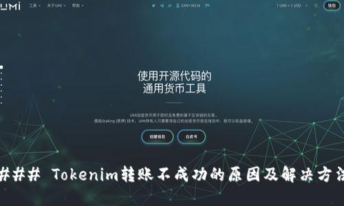 ### Tokenim转账不成功的原因及解决方法