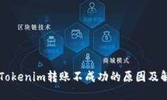 ### Tokenim转账不成功的原因及解决方法