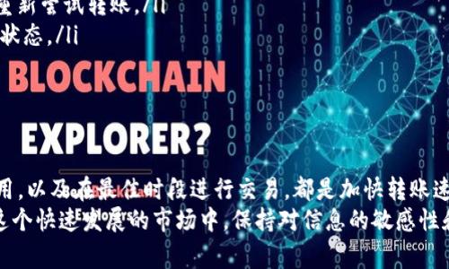 在区块链和加密货币的世界中，资产转移的速度通常是投资者最关心的问题之一。特别是在Tokenim转入以太坊（ETH）的过程中，了解这项交易的时间框架十分重要。本篇文章将详细阐述Tokenim转入ETH所需的时间，以及影响这个过程的各种因素。

Tokenim是什么？
Tokenim是一种流行的代币，可以在多个区块链平台上进行交易。它使用智能合约来管理交易和资产的转移。Tokenim在市场中广受欢迎，因其快速和低成本的交易而受到投资者的青睐。

ETH转账的基本概念
以太坊（ETH）是一种去中心化的智能合约平台，允许开发者构建和部署分散的应用程序。ETH不仅是一种货币单位，还是执行智能合约的燃料。在进行ETH转账时，用户需要支付一定的网络费用，这通常被称为“Gas费”。

Tokenim转入ETH的处理时间
Tokenim转入ETH的时间通常取决于几个因素，例如网络拥堵程度、Gas费用的设置、以及交易的确认时间。
在理想情况下，如果网络没有过于拥堵，Tokenim转入ETH的交易通常可以在几分钟内完成。然而，在高峰期，例如市场大幅波动时，交易可能需要更长的时间才能得到确认。

影响转账时间的因素
ul
  listrong网络拥堵：/strong在活跃的交易时段，由于许多人同时进行交易，网络可能会变得拥堵。这会导致转账处理的时间延长。/li
  listrongGas费：/strong用户可以选择支付更高的Gas费来提高交易的优先级。如果您愿意支付更高的费用，交易可能会更快得到确认。/li
  listrong智能合约处理：/strongTokenim的转移涉及智能合约的执行，若合约代码复杂或问题多，处理时间可能会相应增加。/li
/ul

如何转账时间
虽然很多因素是用户无法控制的，但仍有一些技巧可以您Tokenim转入ETH的转账时间：
ul
  listrong选择低峰时段：/strong避开市场交易高峰时段，以减少网络拥堵的影响。/li
  listrong适当设置Gas费用：/strong根据当时的网络状况，合理设置Gas费用，以确保交易能够快速被处理。/li
  listrong使用有效的工具：/strong利用一些区块链分析工具，监测网络状况，选择最佳的交易时机。/li
/ul

转账过程中的常见问题
在进行Tokenim转入ETH的过程中，一些常见问题可能会出现：
ul
  listrong转账失败：/strong这可能由于Gas费用设置过低或网络拥堵造成。在这种情况下，您可能需要重新尝试转账。/li
  listrong长时间未确认：/strong如果交易在一个小时以上仍未确认，建议查看区块链浏览器，查询交易状态。/li
  listrong安全性问题：/strong确保您使用的钱包安全可靠，避免由于安全性问题导致的资产损失。/li
/ul

总结
Tokenim转入ETH的过程虽然相对简单，但影响转账时间的因素很多。密切关注网络状况，合理设置Gas费用，以及在最佳时段进行交易，都是加快转账速度的有效途径。在面对转账失败或未确认的问题时，及时查询并采取相应措施，能够帮助您有效解决困难。
无论您是加密货币的新手，还是经验丰富的投资者，了解这个转账过程无疑都是助您成功的重要一步。在这个快速发展的市场中，保持对信息的敏感性和时刻准备调整策略是至关重要的。