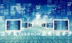 如何在苹果商店下载Tokenim应用：简单步骤与使用