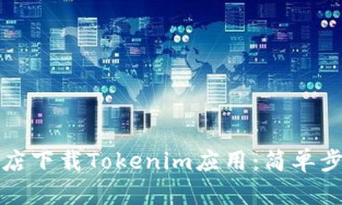 如何在苹果商店下载Tokenim应用：简单步骤与使用指南