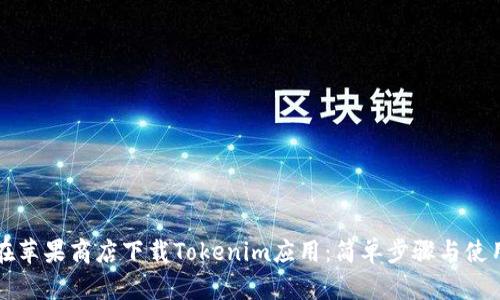 如何在苹果商店下载Tokenim应用：简单步骤与使用指南