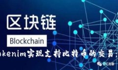 如何使用Tokenim实现支持比特币的交易：全方位指