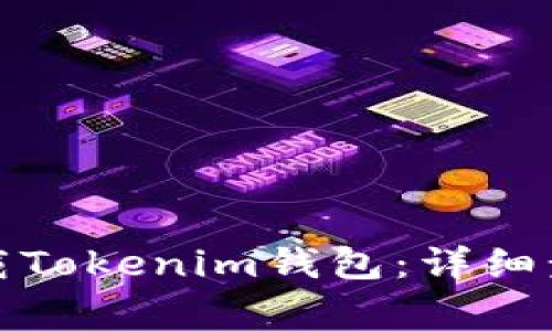 如何在国内下载Tokenim钱包：详细步骤与注意事项