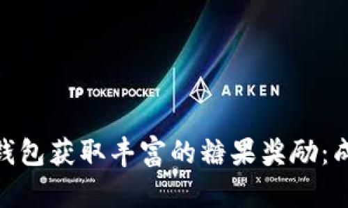 如何通过Tokenim钱包获取丰富的糖果奖励：成功案例与实用指南