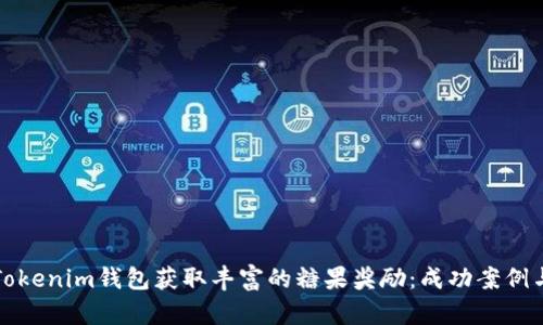 如何通过Tokenim钱包获取丰富的糖果奖励：成功案例与实用指南