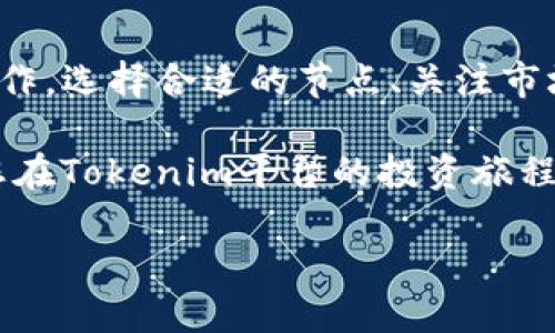    如何在Tokenim上成功质押32个ETH，并获得最大收益  / 

 guanjianci  ETH质押, Tokenim平台, 加密货币收益, DeFi项目  /guanjianci 

引言

在当前的加密货币市场中，质押（Staking）成为一种受欢迎的投资方式。通过将您的资产锁定在网络中，您不仅能参与网络的安全性，还能获得可观的收益。

今天，我们将重点讨论如何在Tokenim这一平台上质押32个以太坊（ETH），同时还会分享一些获得最大收益的技巧。无论你是新手还是经验丰富的投资者，这篇文章都将为你提供实用的指导。

什么是ETH质押？

在以太坊网络中，质押是指通过将ETH锁定在区块链中来支持网络的运营。这一机制在以太坊2.0中越来越重要，允许持币者通过“权益证明”（Proof of Stake, PoS）获得奖励。

质押的方式相对简单。你只需要将ETH存入特定的钱包，并选择一个节点进行质押。然后，你将开始获得网络产生的收益。对许多人来说，质押ETH不仅可以增加被动收入，还能贡献于区块链网络的安全性和可扩展性。

Tokenim平台简介

Tokenim是一个新兴的DeFi平台，以其用户友好的界面和多样化的功能而著称。相比于其他平台，Tokenim在质押和流动性方面提供了更多选择，吸引了许多投资者的关注。

该平台的一个显著特点是其安全性和透明性。Tokenim团队致力于保护用户的资产，同时提供清晰的收益预期和资产管理工具。这使得即使是初学者也能相对轻松地在上面进行ETH质押。

准备在Tokenim上质押32个ETH

在你开始质押之前，确保你已经完成以下步骤：

ul
    li创建一个Tokenim账号并完成身份验证。/li
    li准备好至少32个ETH，这将是你的质押金额。/li
    li确保你的加密钱包安全，并且具备将ETH转入Tokenim平台的能力。/li
/ul

在Tokenim上质押ETH的步骤

接下来，我们来看看在Tokenim上质押32个ETH的具体步骤：

h4步骤一：登陆您的Tokenim账号/h4

打开Tokenim网站，输入您的账户信息进行登陆。如果您还没有账户，请先注册并进行身份验证。

h4步骤二：转入ETH/h4

在登陆成功后，进入“钱包”页面，将您的32个ETH从个人钱包转入Tokenim平台。在转移之前，请确保您已正确复制了ETH地址，以避免资产丢失。

h4步骤三：选择质押选项/h4

转入ETH后，前往“质押”板块。在这里，您可以看到不同的节点和相应的收益率。选择您信任的节点进行质押。

h4步骤四：提交质押请求/h4

确认你的选择，输入质押的ETH数量，然后提交质押请求。在此过程中，系统会要求您确认交易费用。确保您了解这部分内容。

h4步骤五：等待收益/h4

质押后，你将开始获得网络的奖励。收益通常会实时显示在您的Tokenim账户中。

最大化您的质押收益

质押ETH虽然简单，但如何获得最佳收益却是一个技巧。以下是一些建议：

h41. 选择高收益的节点/h4

不同的节点收益率不同。您需要仔细研究每个节点的历史收益，以确定选择哪个节点进行质押。高收益率的节点通常会吸引更多的投资者，您也不妨关注其稳定性和安全性。

h42. 关注市场动态/h4

加密市场波动较大，时刻关注ETH的市场动态可以帮助您做出更好的投资决策。有时，适时调整质押策略会使您的收益最大化。

h43. 了解政府政策和法规/h4

随着加密货币的普及，越来越多的国家开始制定相关法规。了解您所在国家的监管动态，可以帮助您避免潜在的法律风险。

h44. 参与社区活动/h4

Tokenim社区经常会举办活动，您可以参与其中以获得额外的奖励或信息。这不仅可以提高您的投资收益，还能增加与其他投资者的交流机会。

注意安全问题

在加密货币领域，安全是重中之重。请注意以下几点：

ul
    li使用安全的钱包存储您的私钥，确保您只有在可信环境下输入这些信息。/li
    li定期更改密码，并开启双重认证功能，增强账户安全。/li
    li避免在公共Wi-Fi下进行交易，以防网络攻击。/li
/ul

总结

在Tokenim上质押32个ETH是一个相对简单的过程，但要获得最大收益需要做好多方面的工作。选择合适的节点、关注市场动态、参与社区活动以及确保安全，这些都是您需要牢记的关键点。

通过认真规划和细致分析，您可以在ETH质押中实现投资回报的最大化。希望这篇文章能对您在Tokenim平台的投资旅程有所帮助。

最后，祝您在加密货币的世界中玩得愉快，获得丰厚的回报！