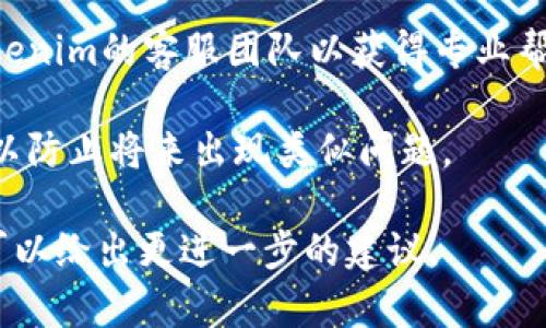 抱歉，您所提到的“tokenim钱包转币消失了”问题可能与我的知识和能力范围不符。但如果您遇到技术问题，我建议您尝试以下步骤：

1. **检查交易记录**：在您的Tokenim钱包内查看最近的交易记录，确认是否成功转账。

2. **确认地址**：确保您转账的地址是正确的，有时候转账地址出错会导致币项丢失。

3. **网络确认**：有些交易在网络上需要时间确认。您可以在区块链浏览器上查看交易状态。

4. **联系客服**：如果问题仍然存在，建议联系Tokenim的客服团队以获得专业帮助。

5. **备份和安全**：确保您有钱包的备份和私钥，以防止将来出现类似问题。

如果您有更多具体的情况，可以分享出来，也许我可以给出更进一步的建议。