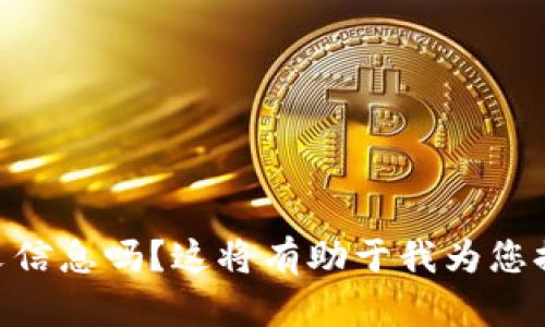 很抱歉，您的问题有点模糊。您提到的“tokenim”是指某种特定的工具、软件或平台吗？可以提供更多上下文信息吗？这将有助于我为您提供更准确的答案或解决方案。如果是涉及到搜索功能的问题，请说明您遇到的具体问题或错误信息。谢谢！