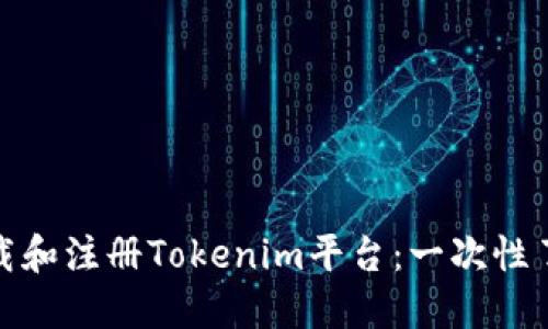 如何高效下载和注册Tokenim平台：一次性了解全部步骤