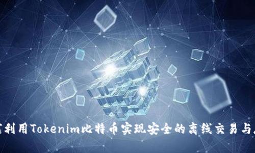 如何利用Tokenim比特币实现安全的离线交易与存储
