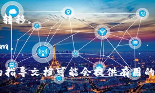 Tokenim作为一个数字资产和区块链项目，是否可以访问Gitcoin，主要取决于几个因素，包括Tokenim本身的性质、Gitcoin的支持的数字资产以及用户所处的地区等。Gitcoin是一个支持开源软件开发者的项目，通常使用以太坊和其他一些数字货币进行交易和支持。

如果你想要了解Tokenim是否可以与Gitcoin进行交互，你可以注意以下几点：

1. **Tokenim的类型**: 确认Tokenim是基于以太坊的ERC-20代币，还是其他链上的代币。如果是ERC-20代币，并且Gitcoin支持该代币，那么通常可以相互访问。

2. **Gitcoin支持的资产**: 检查Gitcoin是否支持Tokenim。如果不支持，你可能无法在Gitcoin上使用Tokenim进行交易或支持项目。

3. **钱包与兼容性**: 确保你使用的数字钱包支持Tokenim和Gitcoin之间的转账。如果不兼容，可能会造成资金无法转移。

4. **地区限制**: 有些平台可能对某些国家或地区的用户限制访问。请确保你在一个Gitcoin允许的地区使用Tokenim。

建议你访问Tokenim和Gitcoin的官方网站，以获得最新的信息和支持。如果有任何具体的技术问题，社区论坛或相关的指导文档可能会提供有用的帮助。