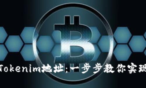 如何激活Tokenim地址：一步步教你实现资产增值