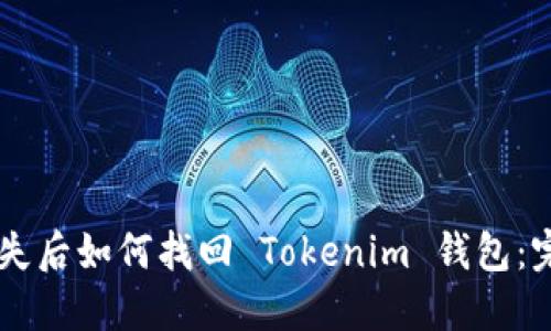 手机丢失后如何找回 Tokenim 钱包：完整指南