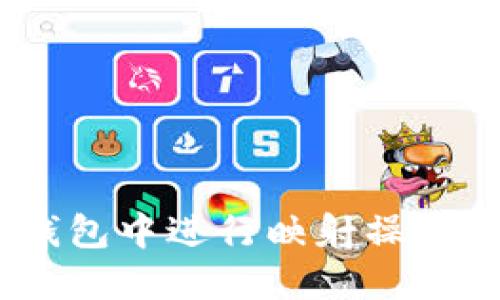 如何在Tokenim钱包中进行映射操作？详解及实用指南