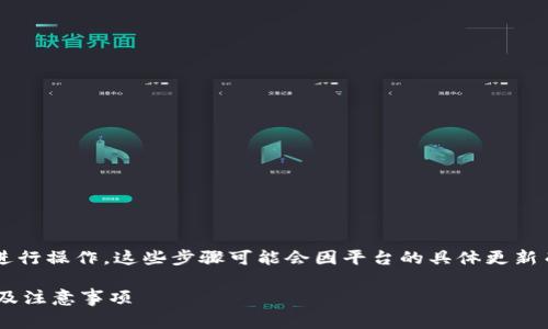 要给 Tokenim 充值，可以按照以下步骤进行操作。这些步骤可能会因平台的具体更新而略有不同，但通常情况下，流程是相似的。

### 如何给 Tokenim 充值？详细步骤及注意事项